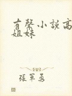 有声小说高树三姐妹