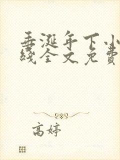 垂涎年下小说在线全文免费阅读笔趣阁下载