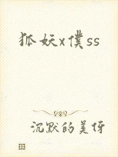 狐妖x仆ss