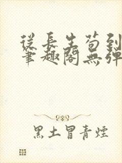 从长生苟到飞升笔趣阁无弹窗