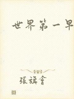 世界第一早漏男