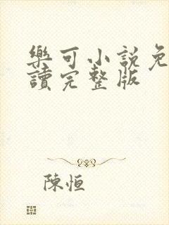 乐可小说免费阅读完整版