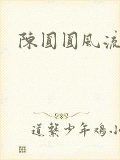 陈圆圆风流艳史