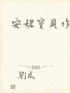 安妮宝贝作品