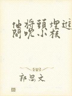 他将头埋进双腿间吮小核