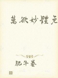 万欲妙体免费读