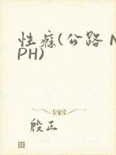 性瘾(公路 NPH)