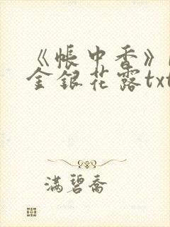 《帐中香》by金银花露txt