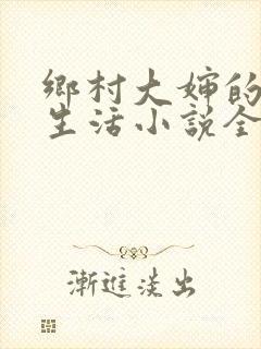 乡村大婶的幸福生活小说全文阅读