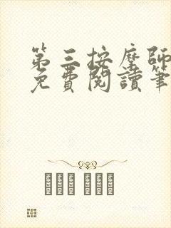 第三按摩师小说免费阅读笔趣阁