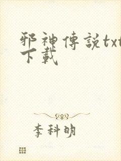 邪神传说txt下载