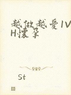 越做越爱1V1H怀孕