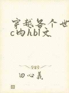 穿越各个世界挨c肉hbl文