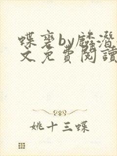 蝶变by麟潜全文免费阅读笔趣阁