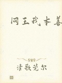 网王我本善良