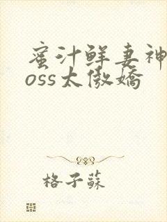 蜜汁鲜妻神君Boss太傲娇