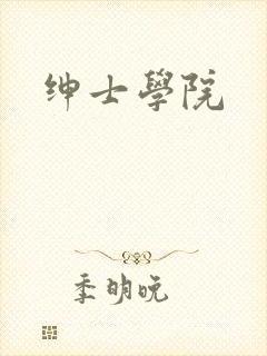 绅士学院