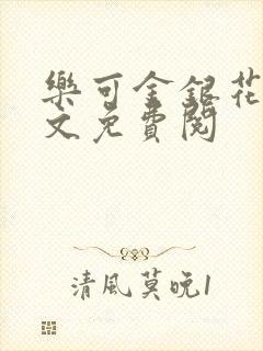 乐可金银花露全文免费阅