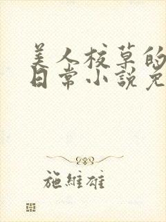 美人校草的堕落日常小说免费