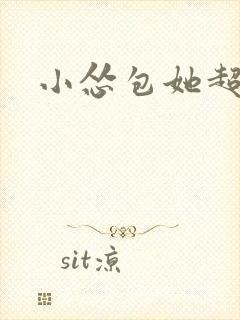 小怂包她超有钱