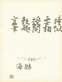 言教授要撞坏了笔趣阁相似的小说