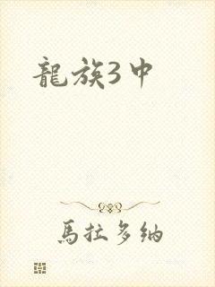 龙族3中