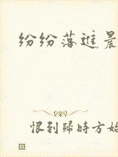 纷纷落进晨色里