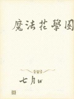 魔法花学园