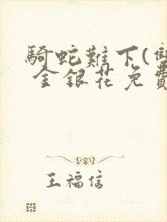 骑蛇难下(双) 金银花免费下载