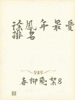 徐凤年最爱女人排名