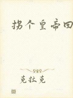 拐个皇帝回现代