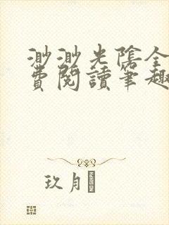 渺渺光阴全文免费阅读笔趣阁