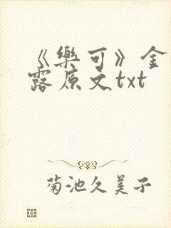 《乐可》金银花露原文txt