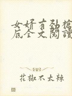 女婿有劲枪枪到底全文阅读