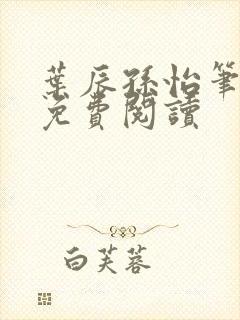 叶辰孙怡笔趣阁免费阅读