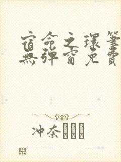 宿命之环笔趣阁无弹窗免费阅读