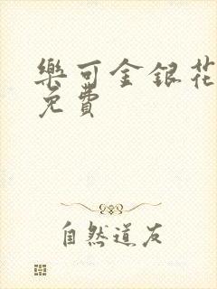 乐可金银花小说免费