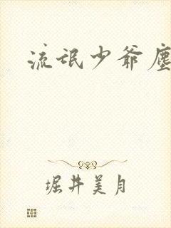 流氓少爷尘世游