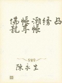 佛帐潮绣凸浮双龙耳帐