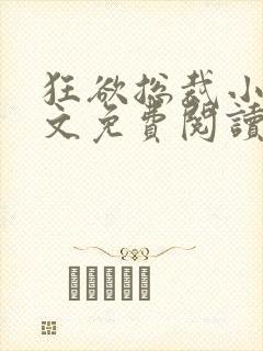 狂欲总裁小说全文免费阅读