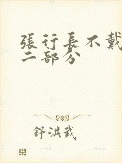 张行长不戴套第二部分