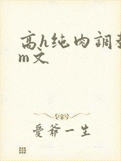 高h纯肉调教sm文