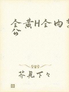 全黄H全肉禁乱公