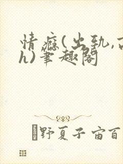 情瘾(出轨,高h)笔趣阁