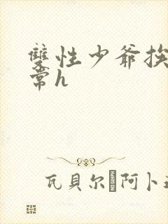 双性少爷挨脔日常h