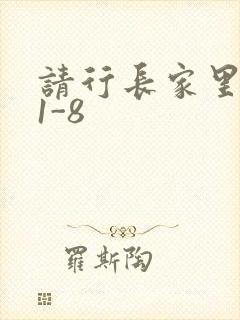 请行长家里吃饭1-8