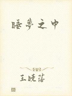 睡梦之中