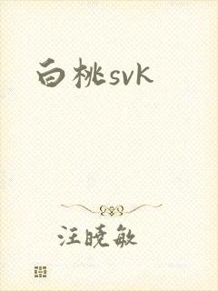 白桃svk