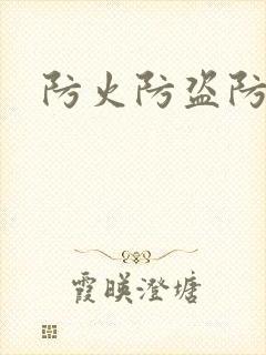 防火防盗防师兄