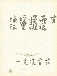 他缓慢而有力的往里挺送